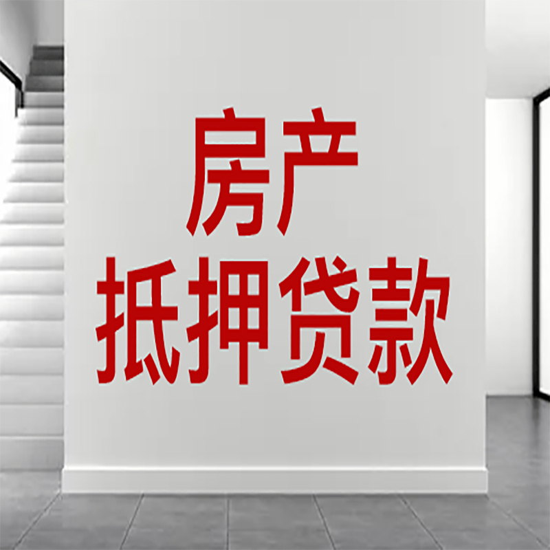 屏边房屋抵押贷款年限|个人住房抵押贷款-具体需要多久